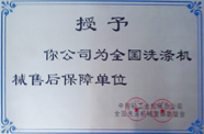 全國洗滌機(jī)械售后保障單位