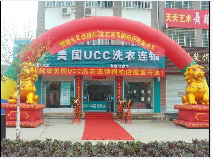 干洗店紅火開業，知名品牌UCC洗衣干洗加盟店
