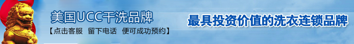 UCC干洗