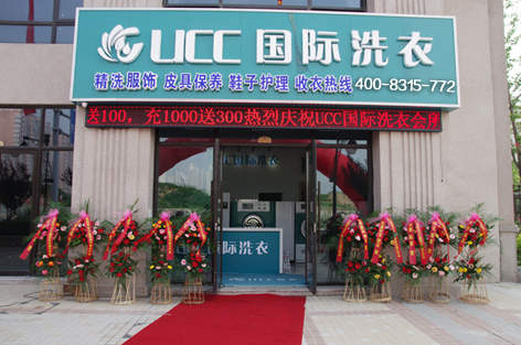 ucc干洗