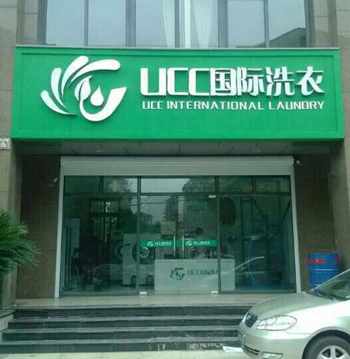 郊區開干洗店成本多不多