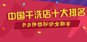 中國干洗店十大排名