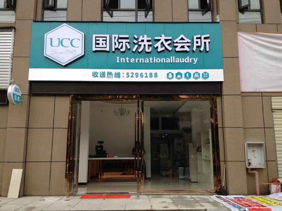 開個干洗店要花多少錢