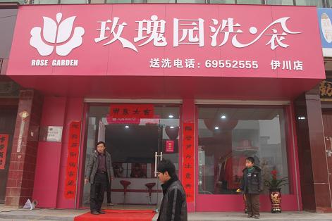 玫瑰園洗衣加盟的話費用大概是多少