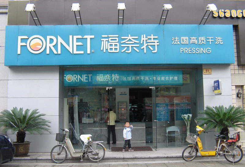 福奈特干洗店加盟資料的情況如何