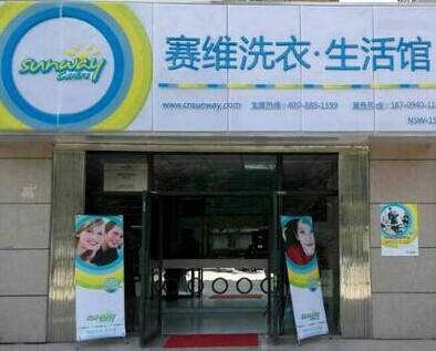 開一家賽維干洗店加盟店利潤如何