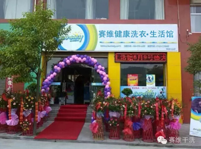 投資賽維干洗店加盟店多少錢