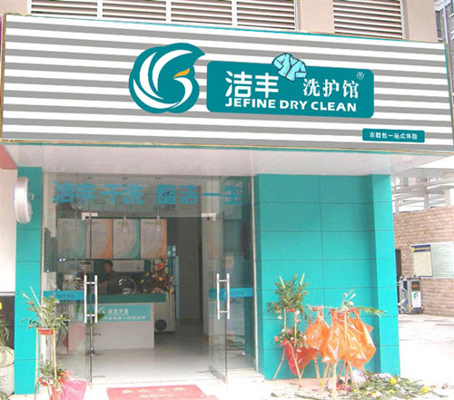 潔豐干洗怎么有效的降低干洗店經(jīng)營成本