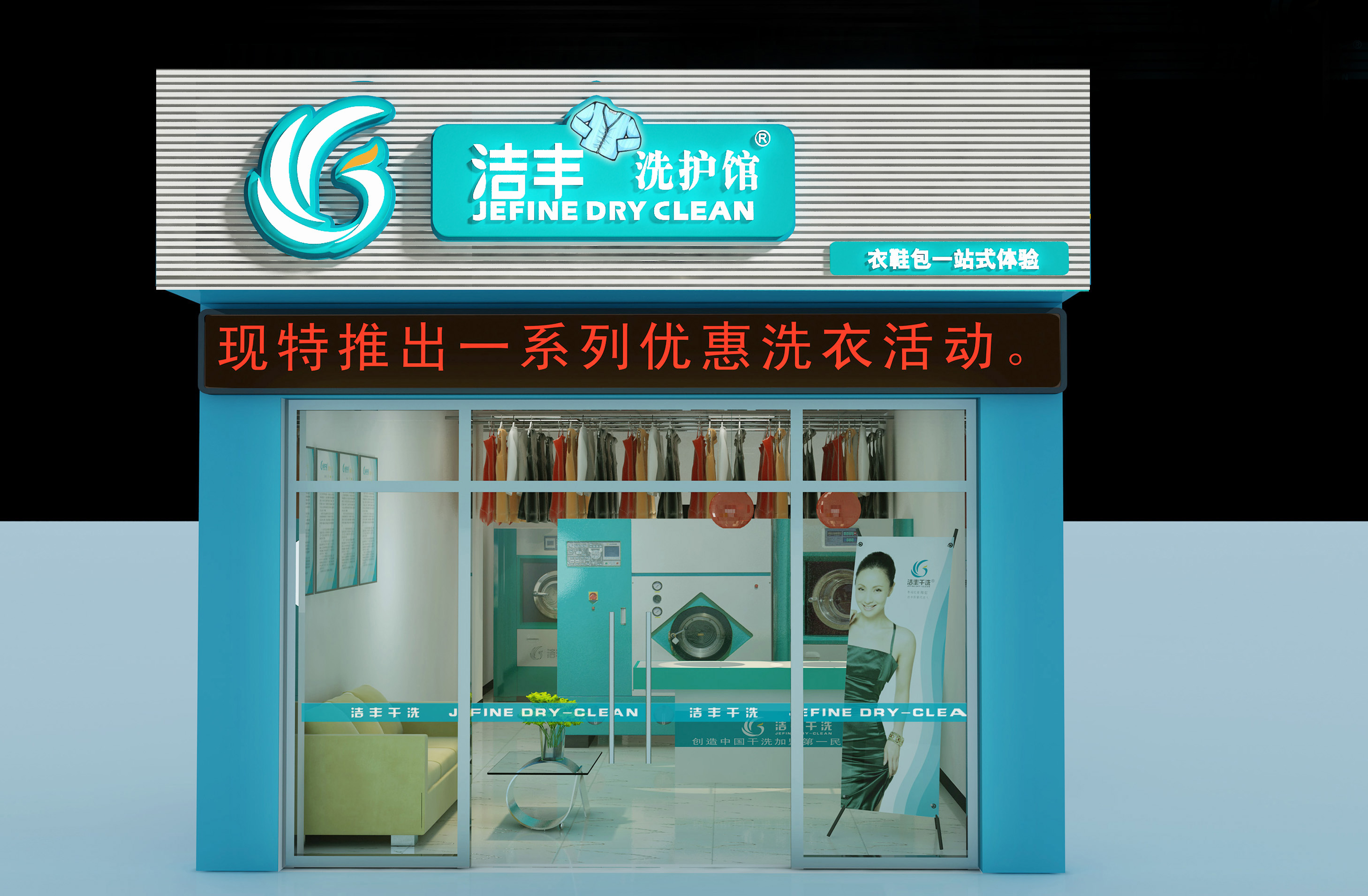 如果創(chuàng)業(yè)，潔豐干洗店利潤怎么樣