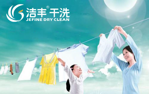 潔豐干洗開店加盟熱潮持續