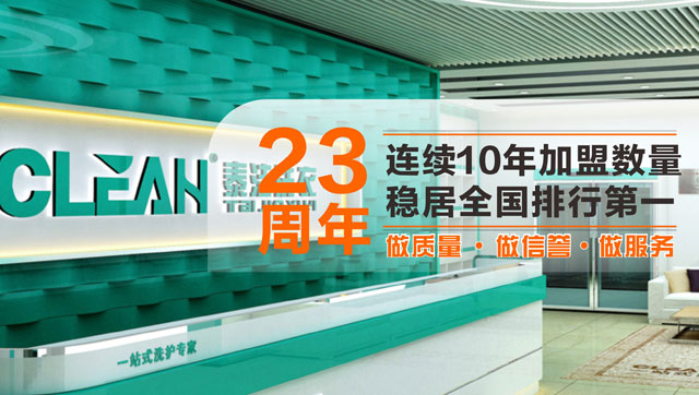 泰潔干洗店加盟品牌詳細資料情況