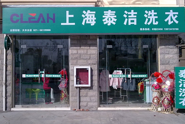 加盟開干洗店要選擇泰潔干洗店怎么樣