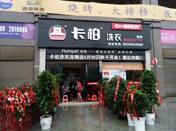 卡柏洗衣店適合在什么地方開