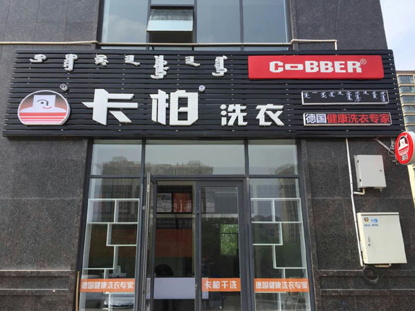 卡柏干洗店適合在農村開嗎