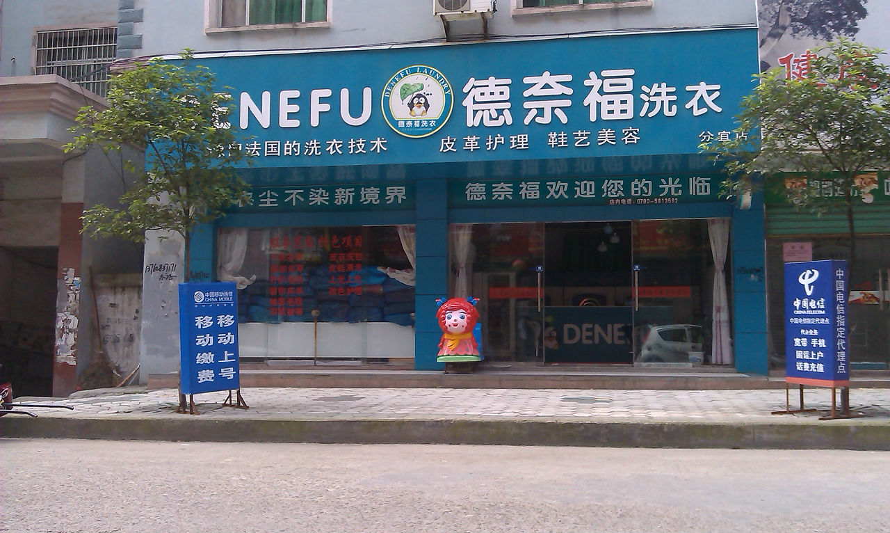 如何在封閉小區開德奈福干洗店加盟店