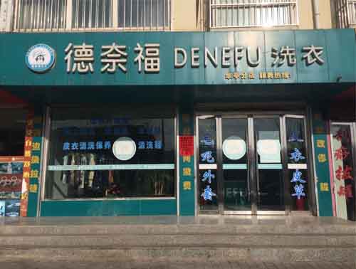 加盟一家德奈福干洗店加盟店利潤高嗎