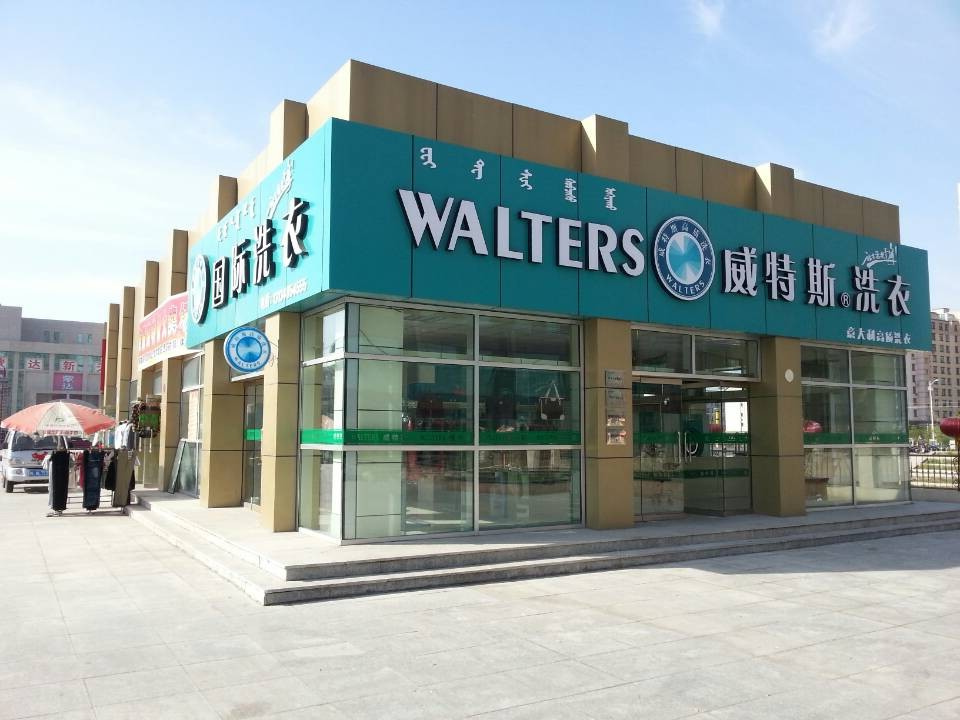 威特斯干洗店多元化盈利前景分析