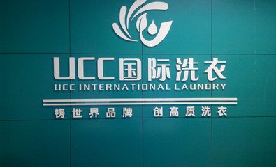 現在要是自己開一家干洗店劃不劃算