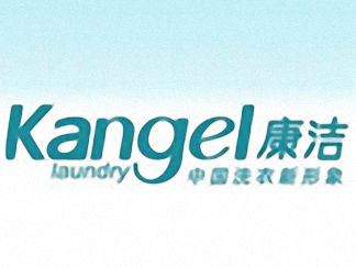 康潔洗衣簡介