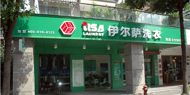 伊爾薩洗衣干洗連鎖這么樣好不