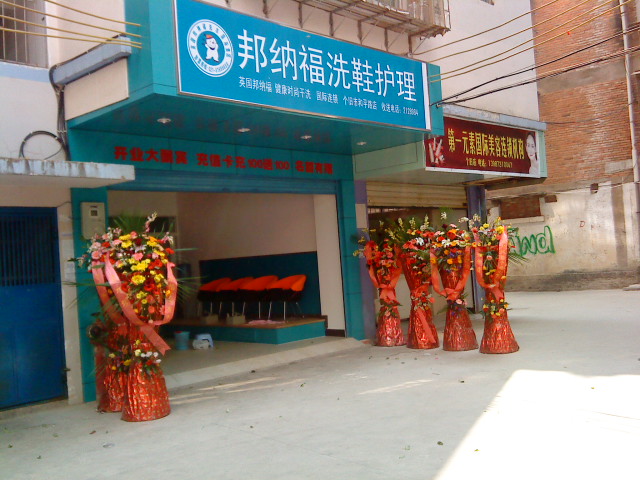 新手投資邦納福干洗連鎖店可以嗎