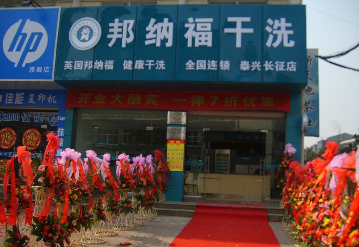 邦納福干洗店干洗衣物的情況