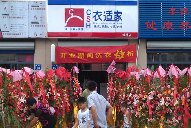 現(xiàn)在要是開個衣適家干洗店加盟賺錢嗎