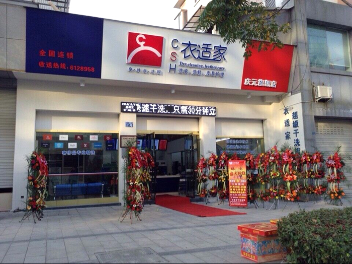 開一個衣適店干洗店需要投資多少成本
