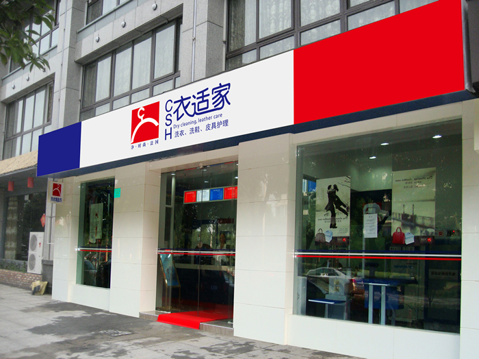 怎樣才能更好經營一家衣適家干洗店