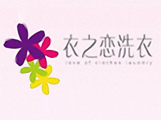 衣之戀干洗簡介