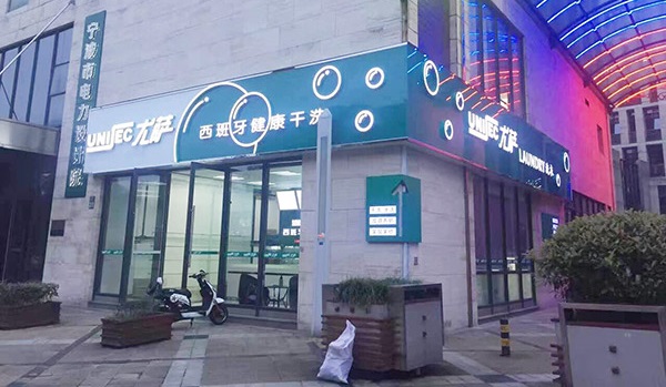 現(xiàn)在要是加盟尤薩干洗店面預(yù)估能賺錢嗎