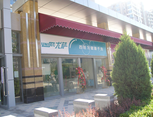 尤薩干洗店指導你知道是什么是健康干洗