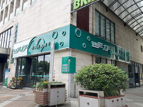 尤薩干洗店生意興隆的幾個(gè)經(jīng)營(yíng)訣竅