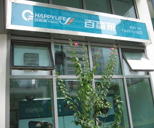 百福萊洗衣加盟品牌的定位是什么