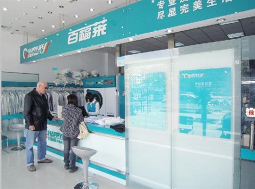 百福萊洗衣加盟豪華型投資價(jià)格和方案