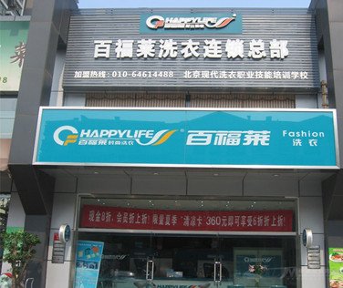 百福萊洗衣加盟品牌的實力是如何