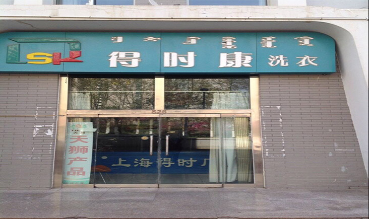 投資得時康干洗店的話怎么開好