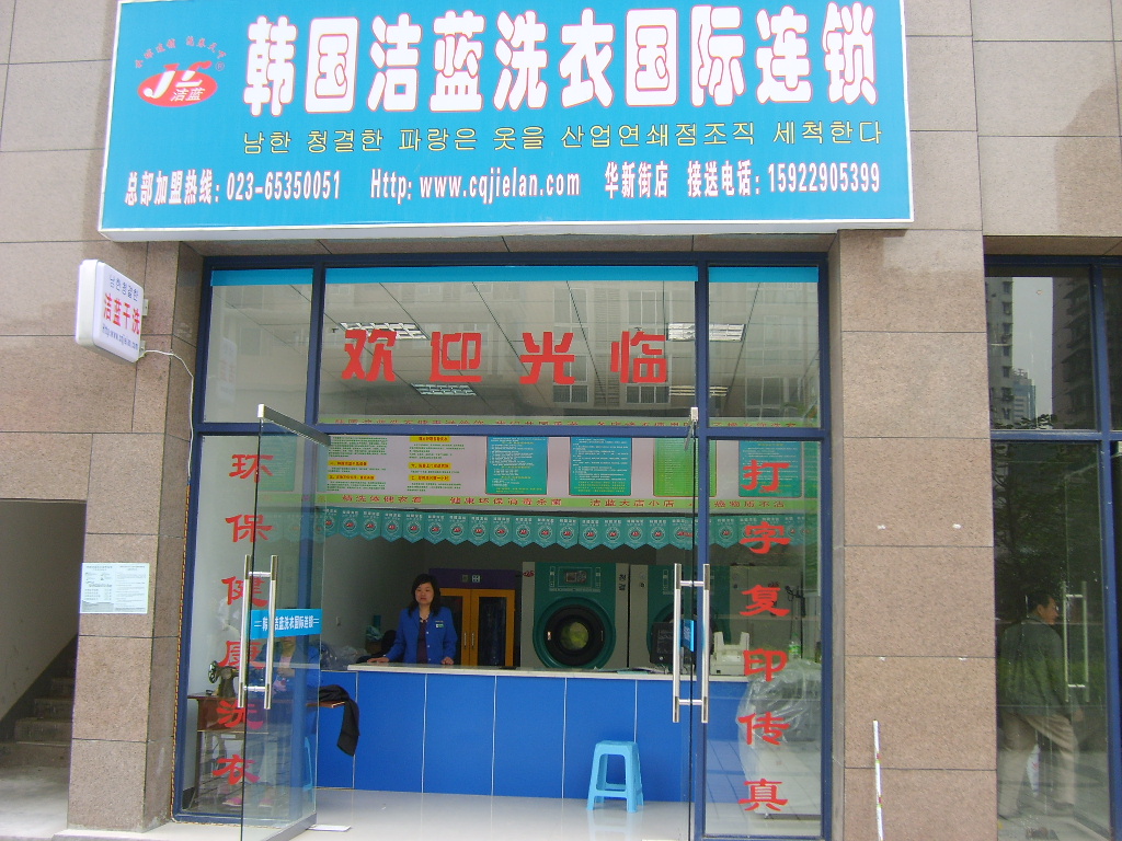 加盟潔藍干洗店讓你獲得更好回報