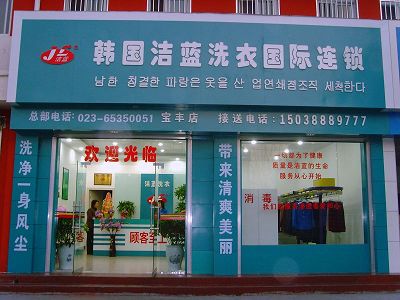 韓國(guó)潔藍(lán)干洗店怎么經(jīng)營(yíng)的