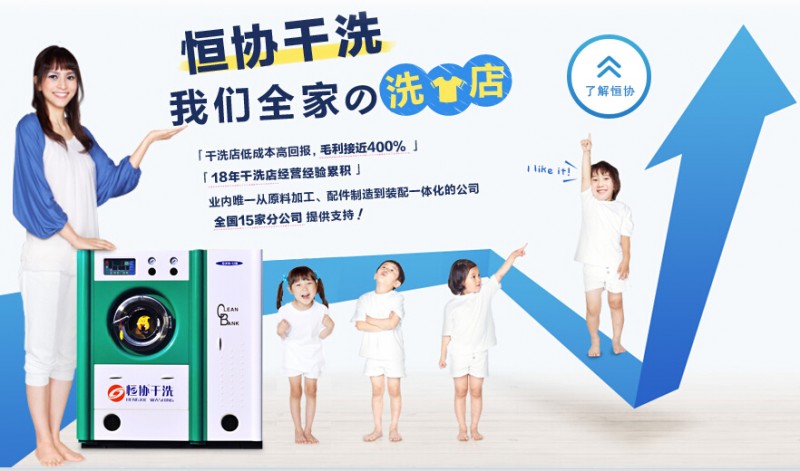 恒協(xié)干洗家加盟多少錢設(shè)備如何