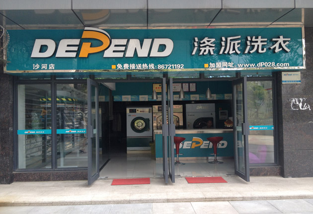 開一家滌派干洗店投資回報如何