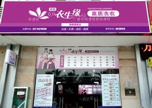 開衣生緣干洗店實(shí)現(xiàn)創(chuàng)富夢想