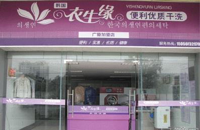 加盟衣生緣干洗店利潤(rùn)怎么樣