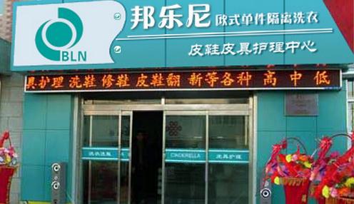 加盟邦樂尼干洗店怎么樣預估能賺錢嗎