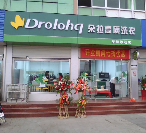 開個(gè)朵拉洗衣店面的話成本高嗎