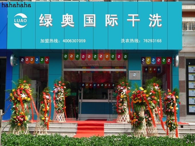 開個綠奧干洗店要多少錢