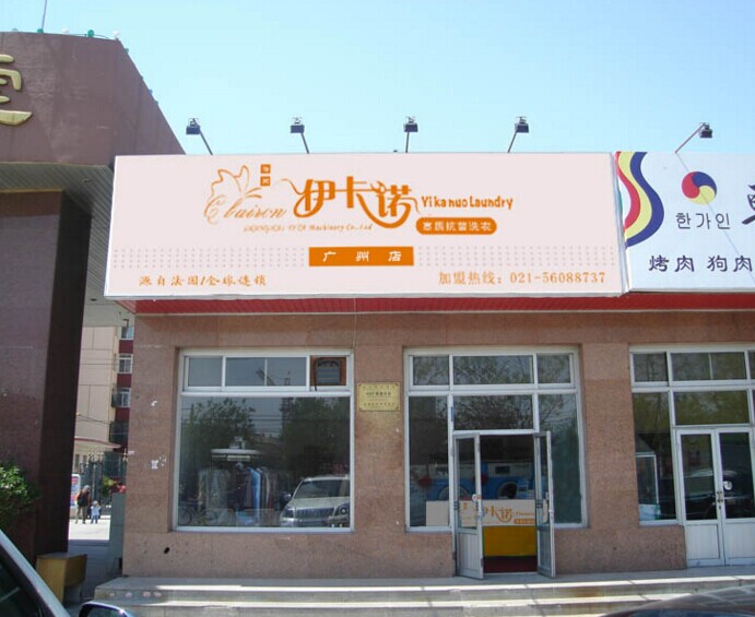加盟伊卡諾干洗店有什么優(yōu)勢