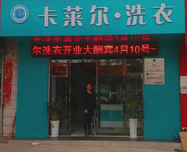 加盟卡萊爾洗衣品牌有什么優(yōu)勢