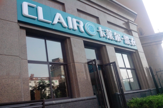 卡萊爾洗衣店利潤怎么實現(xiàn)擴大利潤