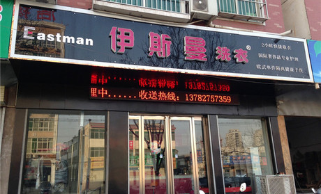 加盟伊斯曼干洗店開創新時代
